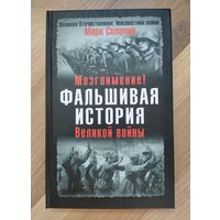 Солонин М. Мозгоимение! Фальшивая история Великой войны.