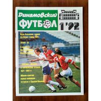 Динамовский футбол 1-1992