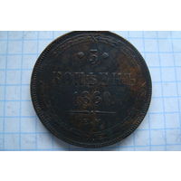 5 Копеек 1860 г.