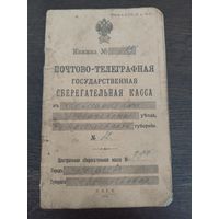 Почтово-телеграфная книжка 1916 год