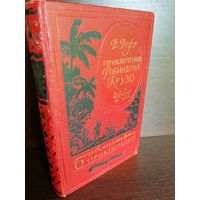 Д. Дефо  Приключения Робинзона Крузо (Библиотека приключений. 1-е издание)