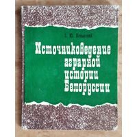 З. Ю. Копысский. Источниковедение аграрной истории Белоруссии.