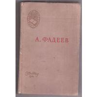 А. Фадеев. Молодая гвардия. Библиотека школьника 1958 год. Возможен обмен