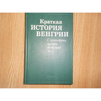 Краткая история Венгрии. С древнейших времен до наших дней