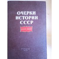 Очерки истории ссср 1905-1907