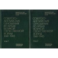 Советско-английские отновения во время войны (в двух томах)