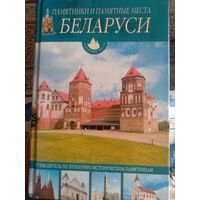 Памятники и памятные места Беларуси.