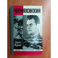 Акрам Шарипов "Черняховский" из серии "Жизнь замечательных людей. ЖЗЛ"