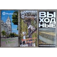 Буклеты "Экскурсии Воронеж, Воронежская область" (цена за все 3 буклета)