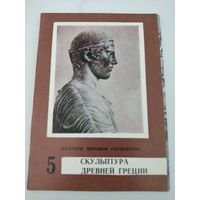 Набор из 16 открыток "Скульптура Древней Греции" 1977г.