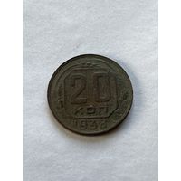 20 копеек 1938