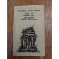 Габриэль Гарсиа Маркес - Сто лет одиночества. Полковнику никто не пишет