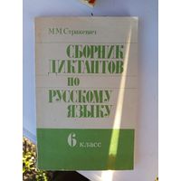 Сборник диктантов по русскому яз.6кл.1984г.