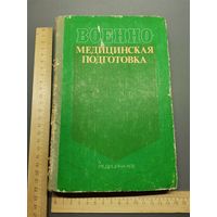 Книга Военно-медицинская подготовка 1978 год.