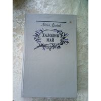 Л.Арабей"Халодны май"\11д