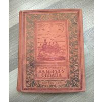 Ананян В. На берегу Севана (БПиНФ, 1951 г.).