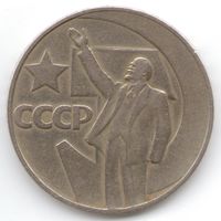 1 рубль 1967 год 50 лет Советской власти _состояние UNC