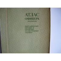 Атлас офицера (приложение). Географические справки и справочно-статистические таблицы (1973 г.)