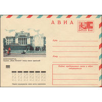 Художественный маркированный конверт СССР N 9526 (27.02.1974) АВИА  Новосибирск. Ордена "Знак Почета" театр юных зрителей