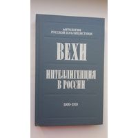 Вехи. Интеллигенция в России: антология русской публицистики (1909-1910)