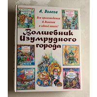 Волков Александр Волшебник Изумрудного города. Урфин Джюс и его деревянные солдаты. Семь подземных королей. Огненный бог Марранов. Желтый туман. Тайна заброшенного замка (все 6 кн. в 1 т.)