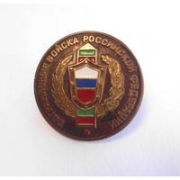 Значок Россия Пограничные войска РФ