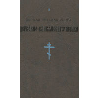 Первая учебная книга церковно-славянского языка