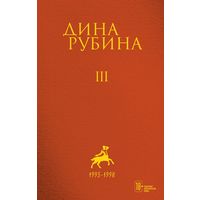 Дина Рубина. Собрание сочинений, том 3. 1993-1998