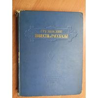 "Грузинские повести и рассказы"