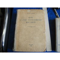 Т.А. Ивашенцев. Курс острых инфекционных болезней. !948 г.