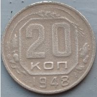 20 копеек 1948. Возможен обмен