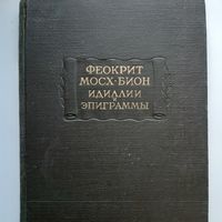 Феокрит, Мосх, Бион. Идиллии и эпиграммы (1958) серия Литературные памятники