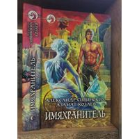 Сивинских, Козаев "Имяхранитель" Серия "Фантастичераский боевик"