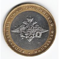 10 рублей 2002 год Вооруженные силы России ММД _состояние XF+/аUNC