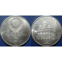 5 рублей 1991 года Архангельский собор аUNC
