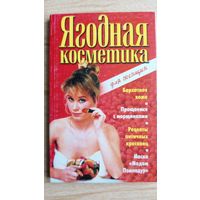 Ягодная косметика для женщин. Бархатная кожа. Прощаемся с морщинами. Рецепты античных красавиц. Маска "Мадам Помпадур".