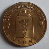 Россия 10 рублей, 2016 Гатчина (9-2-1)