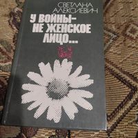 Светлана Алексиевич.  У войны не женское лицо...