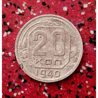 20 копеек 1940 года СССР.