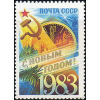 С Новым Годом! СССР 1982 год (5354) серия из 1 марки