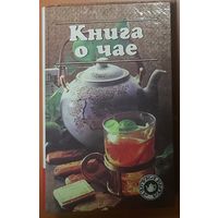 КНИГА О ЧАЕ.  НЕЧАСТОЕ ИНТЕРЕСНОЕ ИЗДАНИЕ. СМ. СОДЕРЖАНИЕ!  ОБМЕН НА СОВЕТСКИЙ ФАРФОР