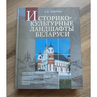 Локотко А.И. Историко-культурные ландшафты Беларуси (тираж 500 экз.)
