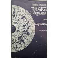 Знаки зодиака или астрология с улыбкой. Линда Гумен. Слова. 1992. 224 стр.