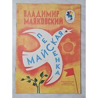 Книга ,,Майская песенка'' Владимир Маяковский 1974 г.