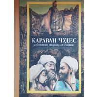 Узбекские народные сказки "Караван чудес"