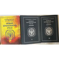 Носовский Г., Фоменко А.  Новая хронология Руси: Русь, Англия, Византия, Рим. В 3 томах. /Серия: Первый канон   2004г.  Цена за 3 тома.