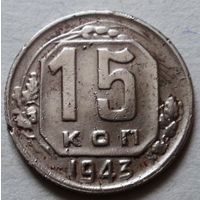 15 копеек 1943