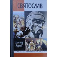 ЖЗЛ Александр Королев "Святослав" серия "Жизнь Замечательных Людей"