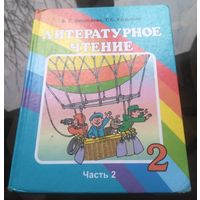 В.Воропаева - Литературное чтение 2 класс Часть 2