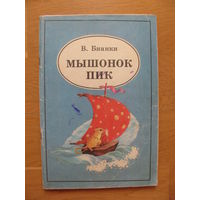 В. Бианки "Мышонок Пик", 1990. Художник О. Терещенко.